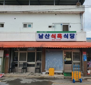 경산한우맛집[남산식육식당]