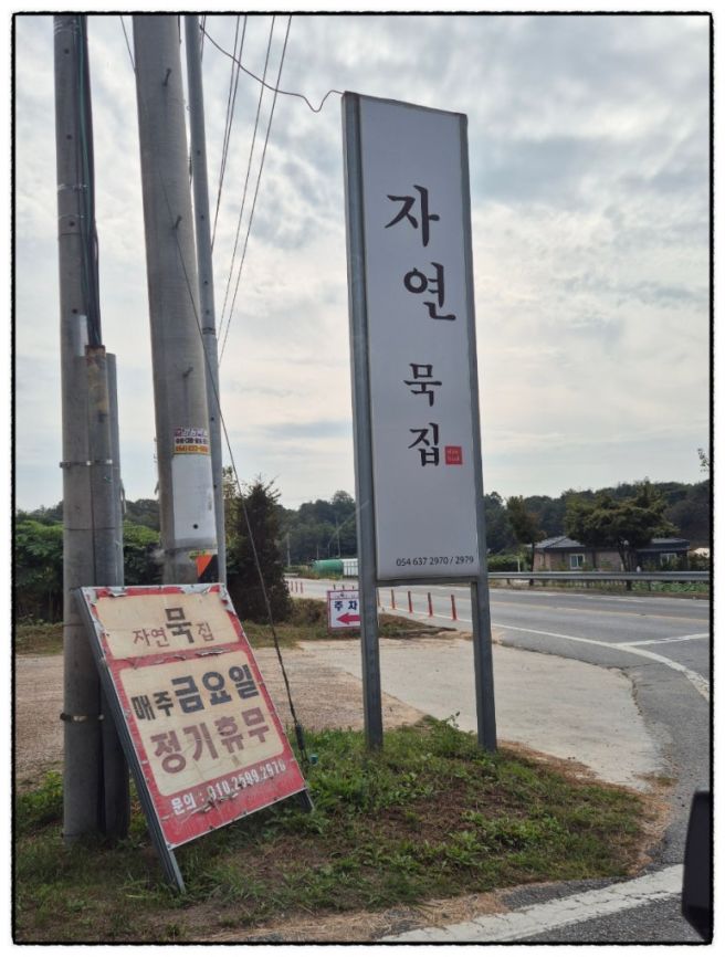 영주시 자연묵집 후기^^