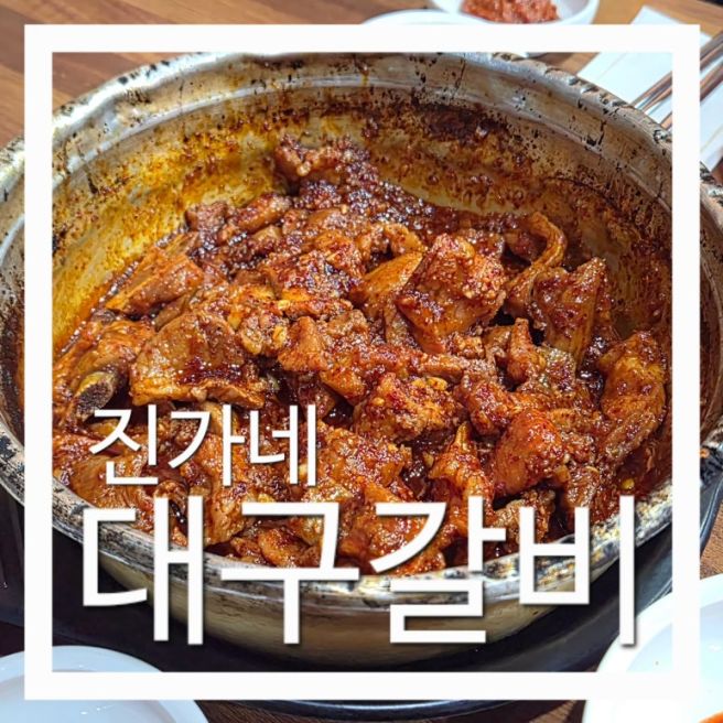 [진가네대구갈비] 경주 현지인 찐 맛집 내돈내산 본점 후기 금리단길 맛집 블루리본 백년가게