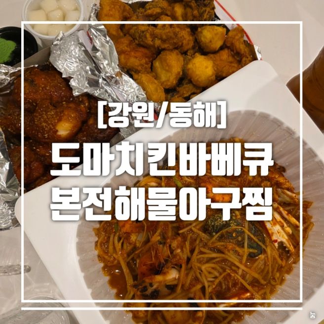 [강원/동해] 묵호 본전해물아구찜 해물찜 &amp; 도마치킨바베큐 치킨 포장 후기
