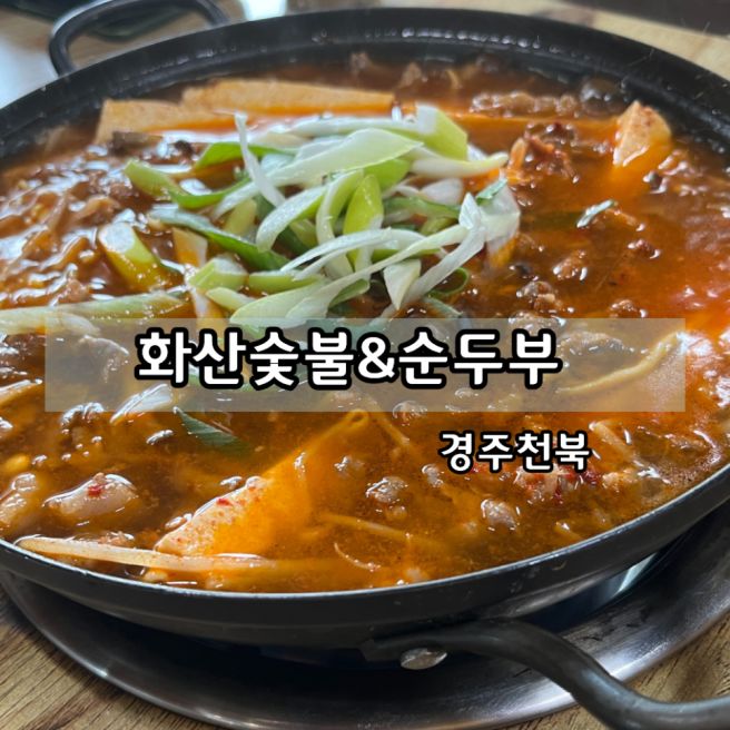 경주 천북화산불고기 화산숯불 &amp; 손두부 식당 밥집