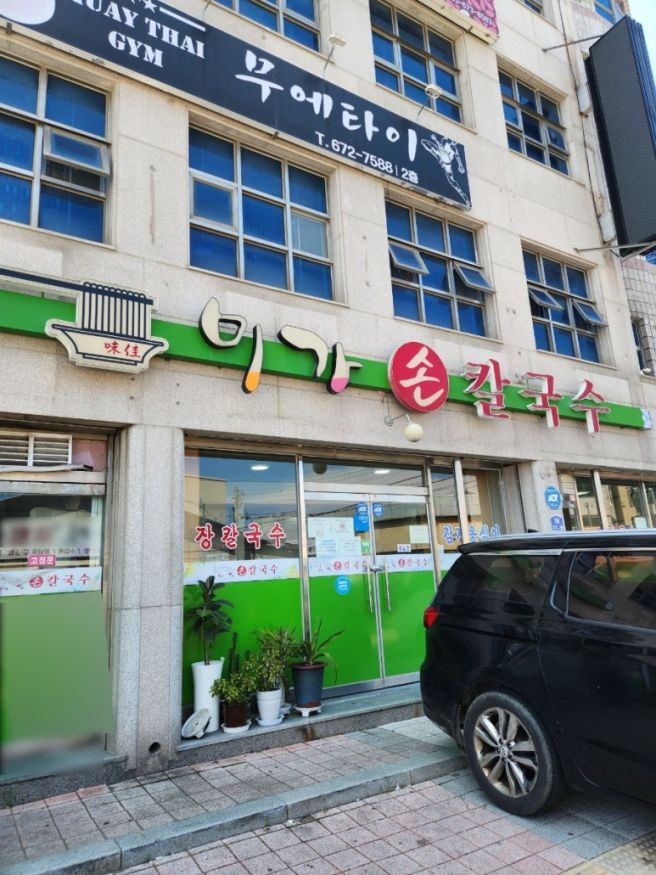 양양 장칼국수 옹심이 맛집 미가손칼국수 메뉴 주차 웨이팅