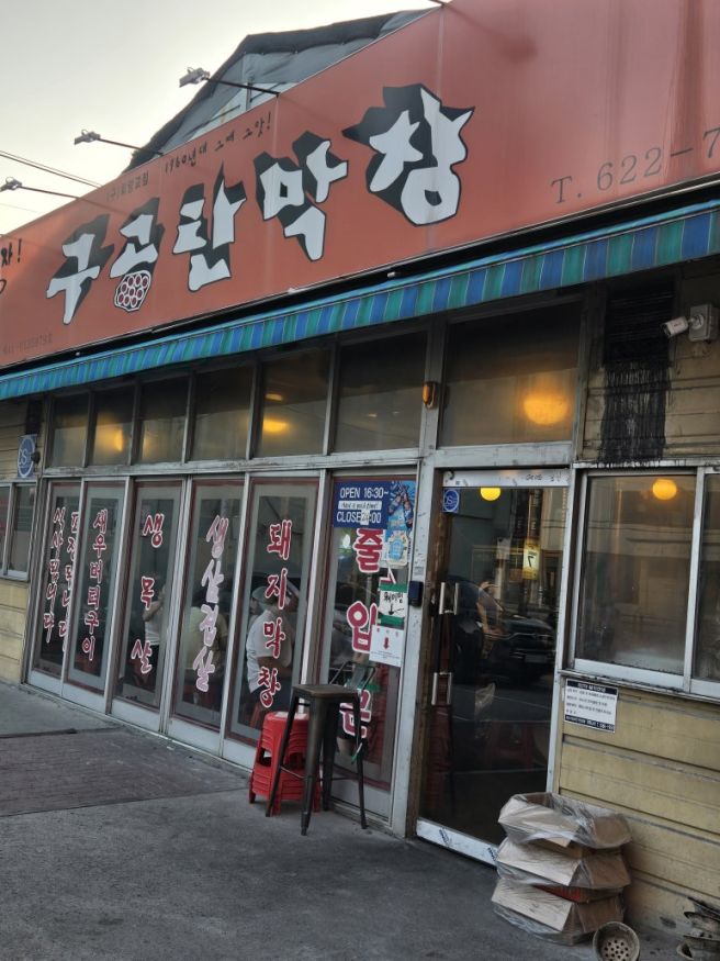 [대구 남구/내돈내산] 구공탄막창 | 오동통한 돼지막창 3인분, 1인분 14,000원