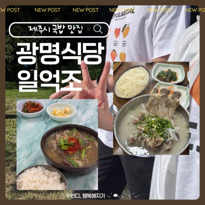 제주여행 국밥 맛집 : 동문시장 광명식당 순대국밥, 애월읍 일억조 접짝뼈국 최자로드 내돈내산 후기
