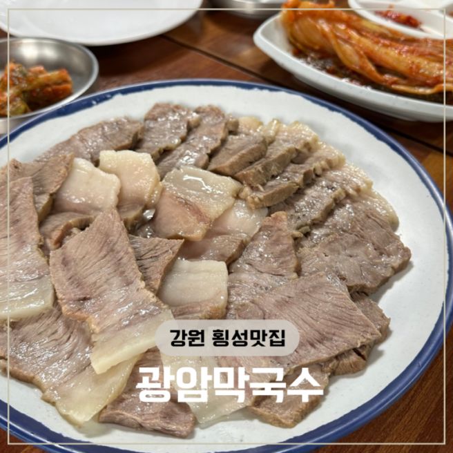 강원도 횡성 블루리본 맛집 광암막국수, 웰리힐리 근처 찐 막국수집