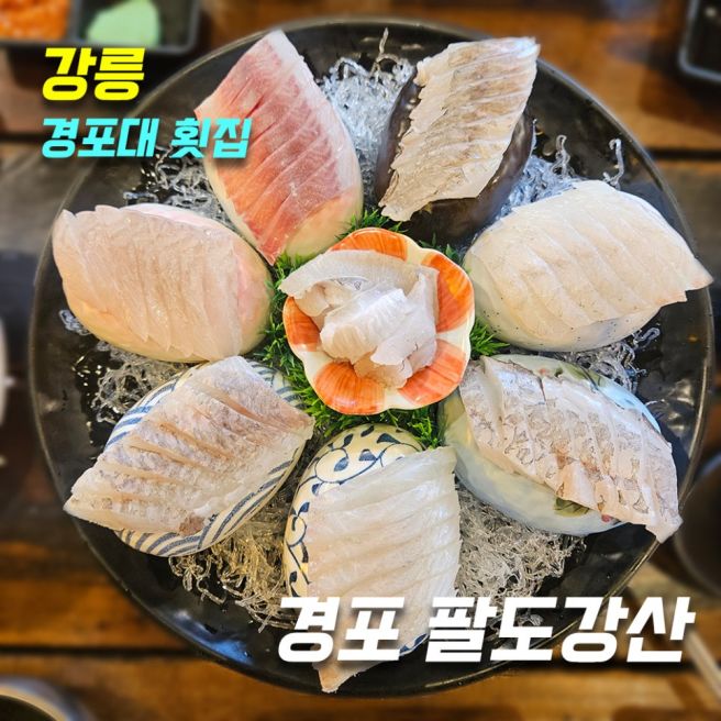[강릉 경포대맛집] 경포 팔도강산_위치,주차,메뉴,가격,후기(모듬회 소)