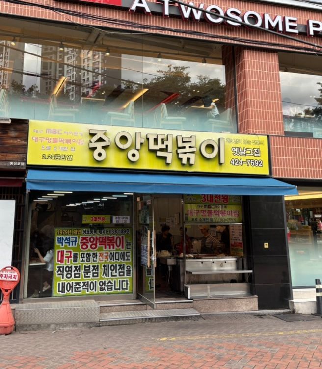 영남닥트 :: 대구 중구 동성로 중앙 떡볶이 웨이팅 맛집