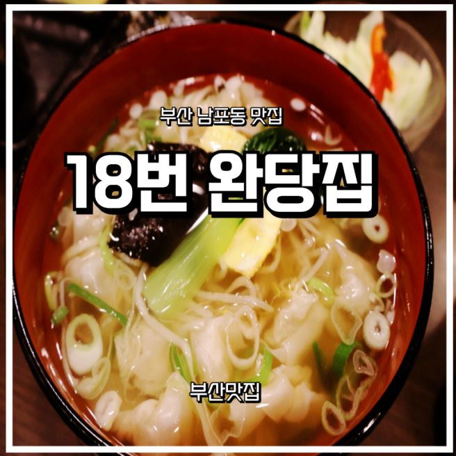 부산 남포동 맛집 | 1948년 3대째 노포 18번완당집 솔직 후기 🥟