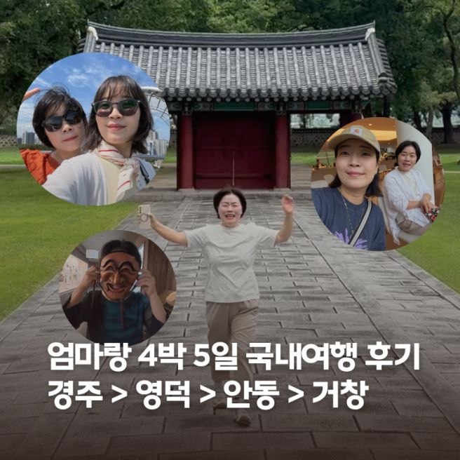 엄마랑 단둘이 4박 5일 국내 여행 코스 추천 🌿 | 경주·포항·영덕·안동·거창 힐링 일정