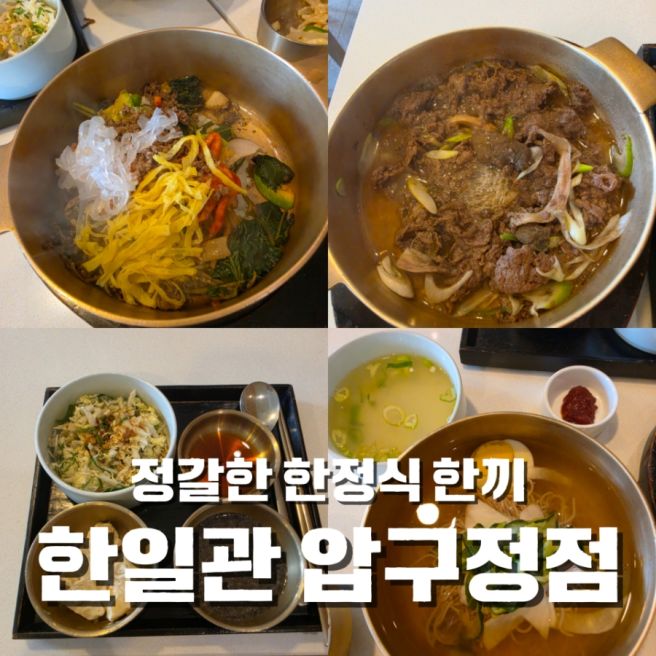 압구정 한식 맛집 "한일관 압구정점" 점심상차림 소불고기 먹은 후기, 주차부터 메뉴까지