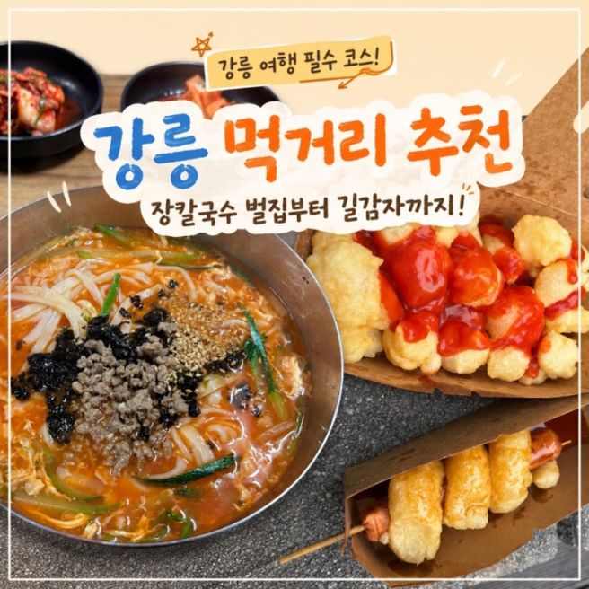 강릉 먹거리 맛집 추천｜장칼국수 벌집부터 길감자 웨이팅까지🥔