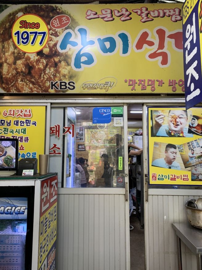 대구 서문시장 찜갈비 맛집 “삼미찜갈비” 청국장이 서비스