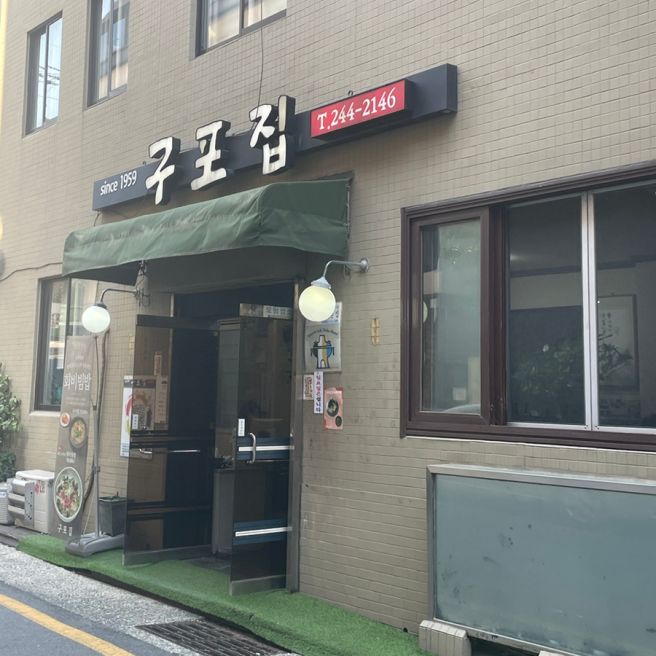 남포동맛집 구포집 회비빔밥에 추어탕까지 나오는 구성 최고