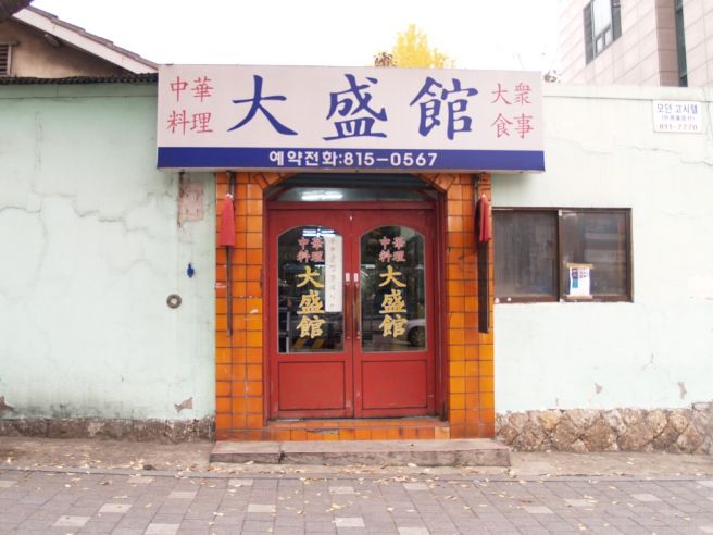 70년 역사를 자랑하는 서울미래유산 중국집 동작구 대방동 대성관 부추굴짬뽕