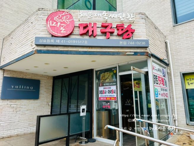 해운대 대구탕 아침식사 가능한 부산 미포 속씨원한 대구지리탕