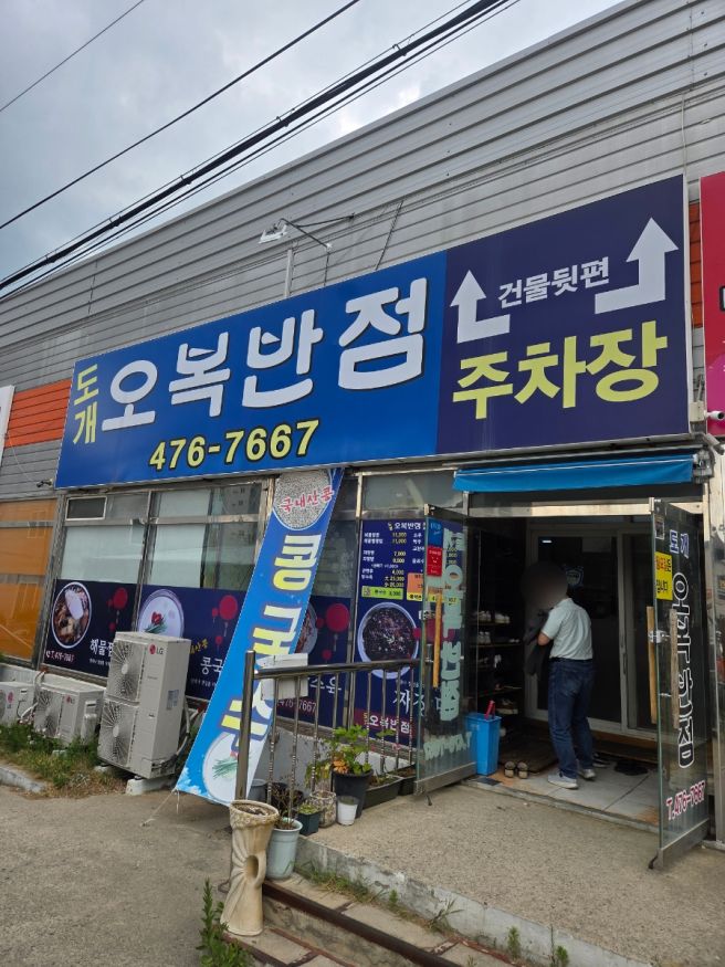 구미 짬뽕맛집 도개오복반점 내돈내산