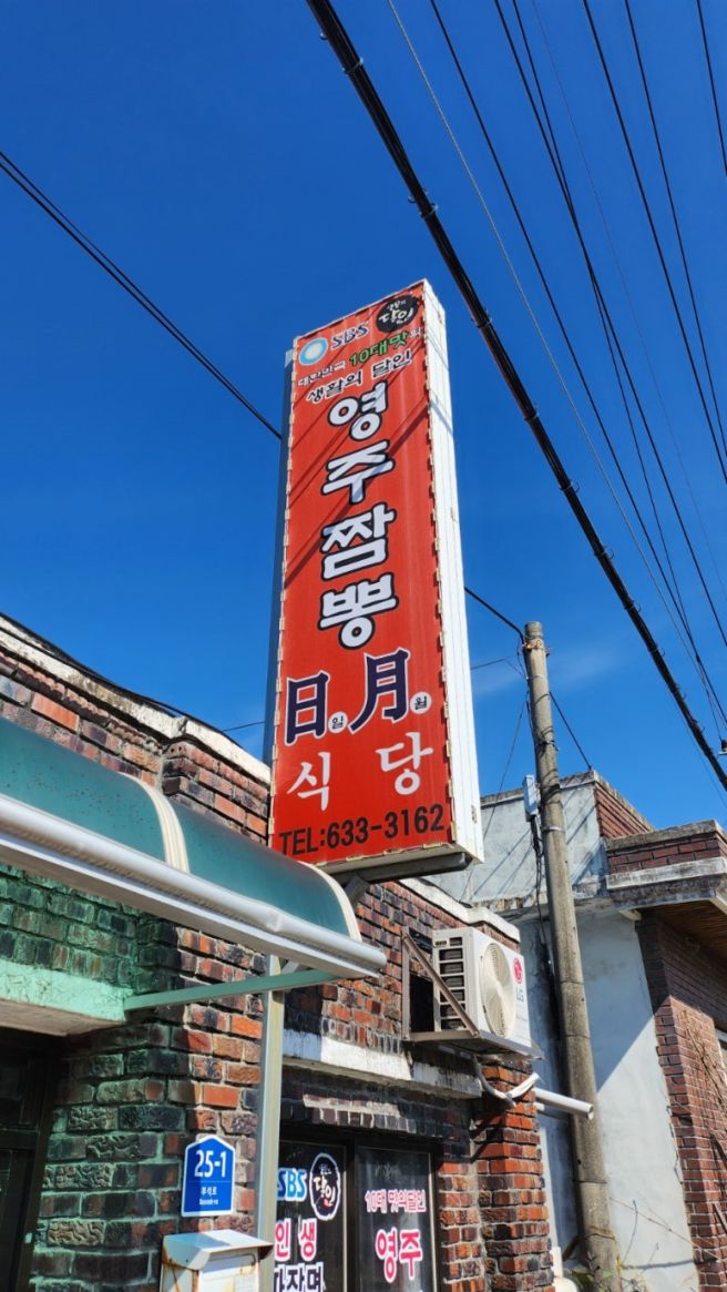 [경북/영주/내돈내산] 일월식당