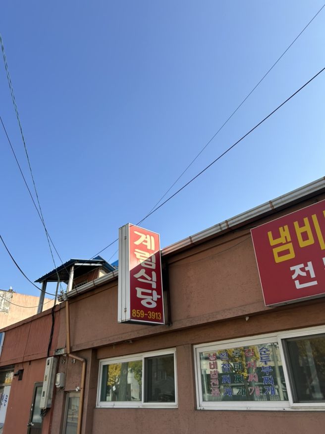 집밥 먹고 싶을 때, 계림식당(feat. 냄비밥)