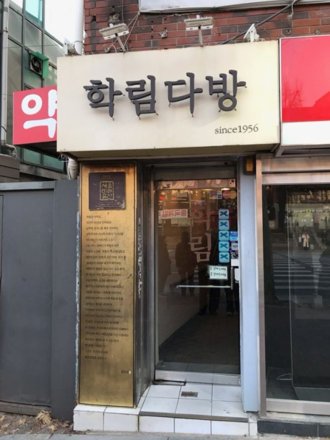 [혜화] 70년된 멋진 카페에서 마시는 비엔나커피 | 학림다방