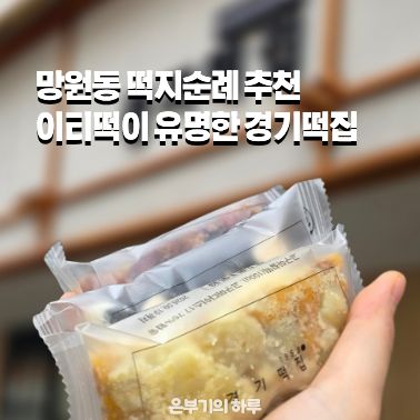망원 떡지순례 추천 이티떡이 유명한 경기떡집 후기