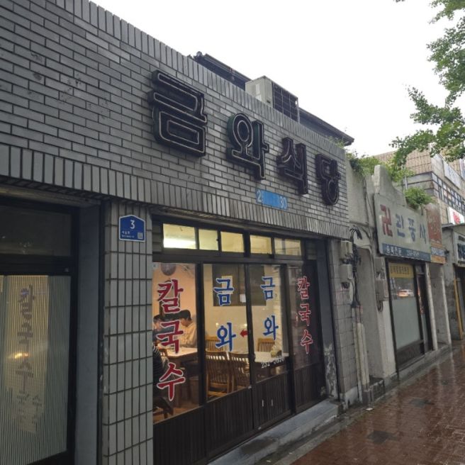 [대구] 냉수육, 누른국수 맛집 🍜 계산오거리 노포 감성 한식집 ‘금와식당’ 솔직후기
