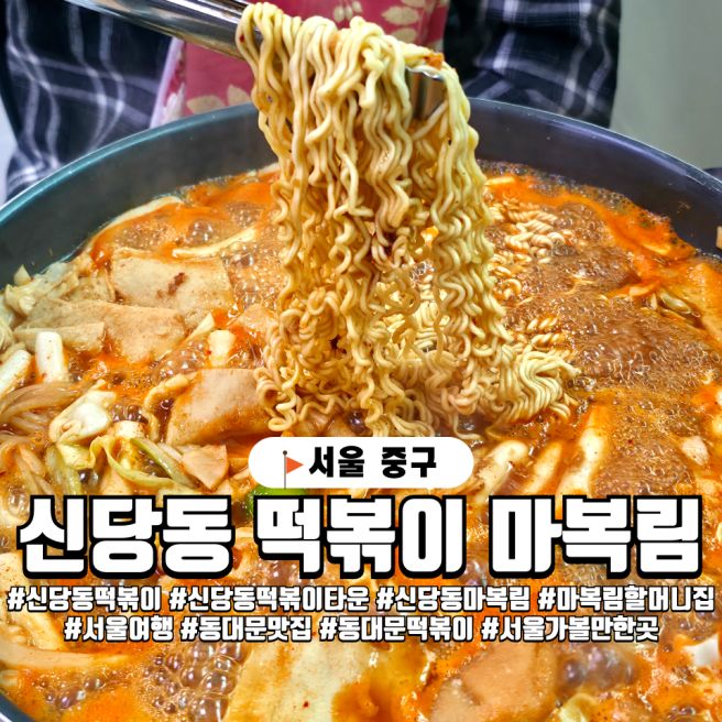 서울 신당동 떡볶이 타운, 고추장 떡볶이 원조 마복림 할머니집 탐방기