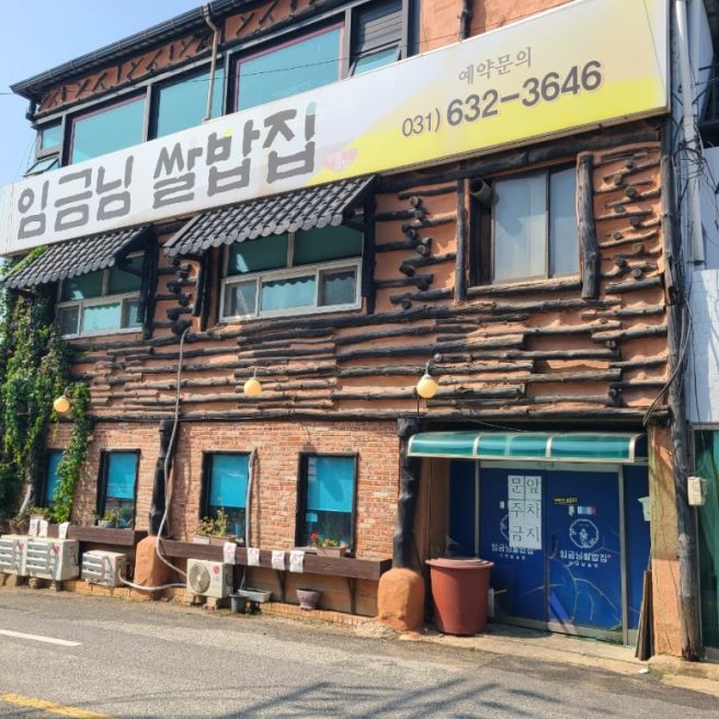 과연 죽기전에 꼭 먹어봐야할 집일까? 이천 '임금님쌀밥집'
