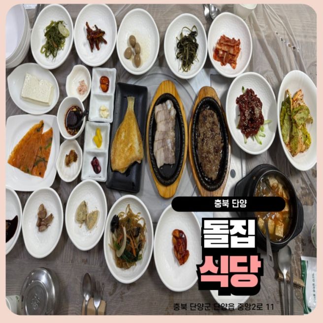 초딩입맛도 반한 단양 돌집식당 다누리아쿠아리움 근처 맛집