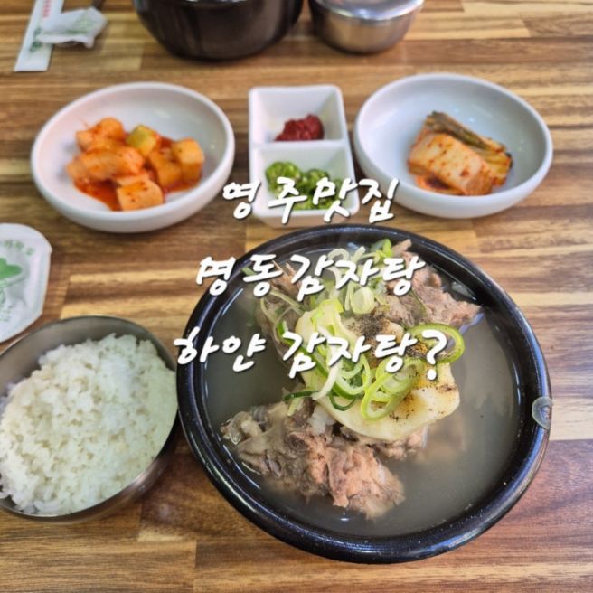 영주 맛집 추천 명동감자탕 하얀 감자탕 솔직후기
