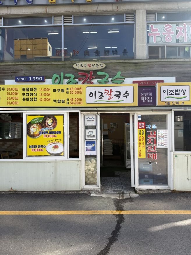안산 '이조칼국수' 선부동 칼국수 맛집 (+메뉴추천, 단골집)
