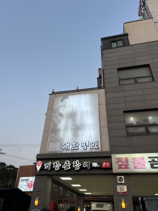 부산 기장 맛집 대한명인 기장곰장어