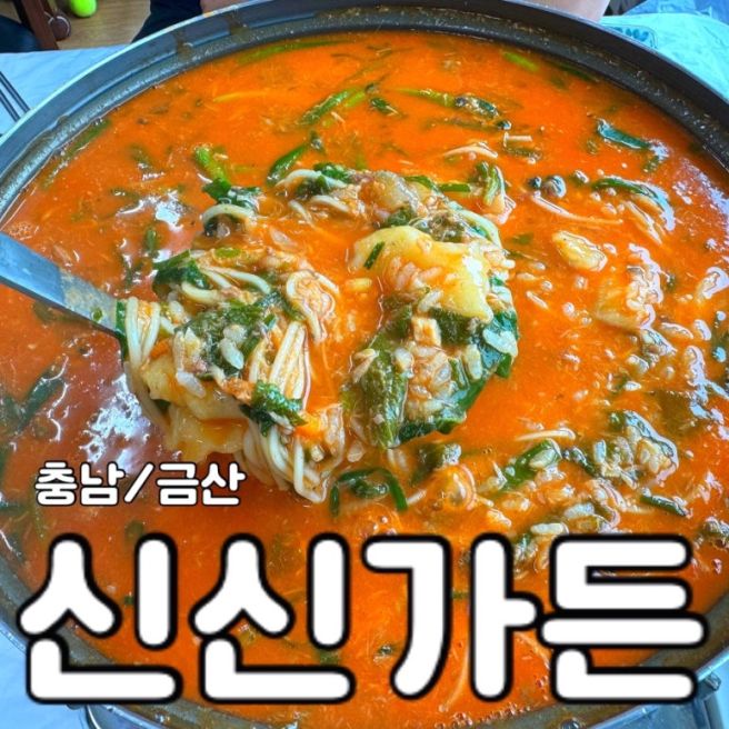 [충남/금산] 부리면 어죽 맛집 - <신신가든>