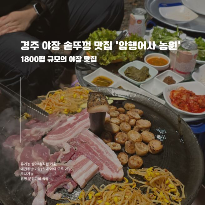 경주 애견 동반 가능 솥뚜껑 삼겹살 야장 맛집 '암행어사 농원'