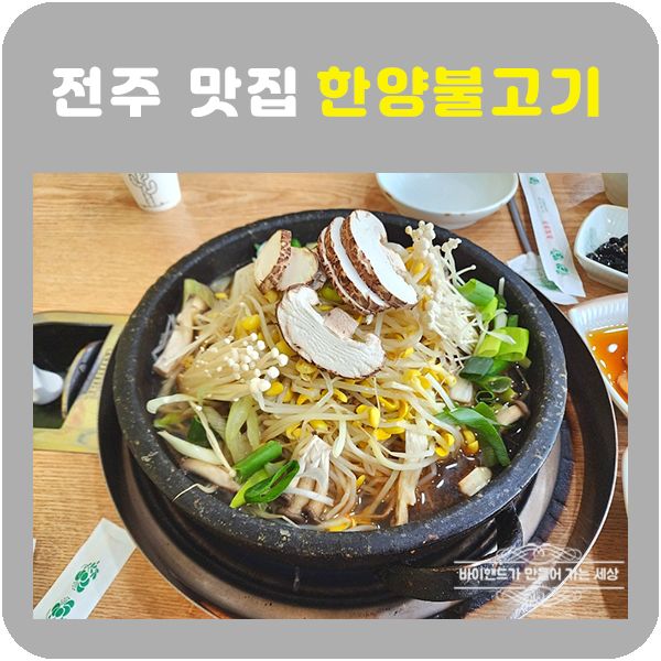 전주 맛집 한양불고기 콩나물이 들어간 돼지갈비전골맛집