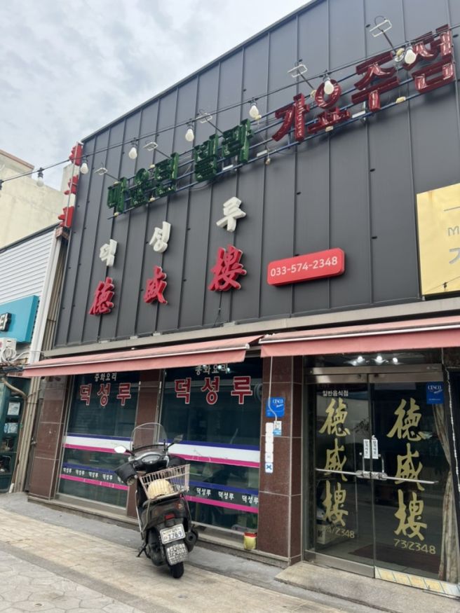 삼척 간짜장과 군만두가 맛있었던 덕성루