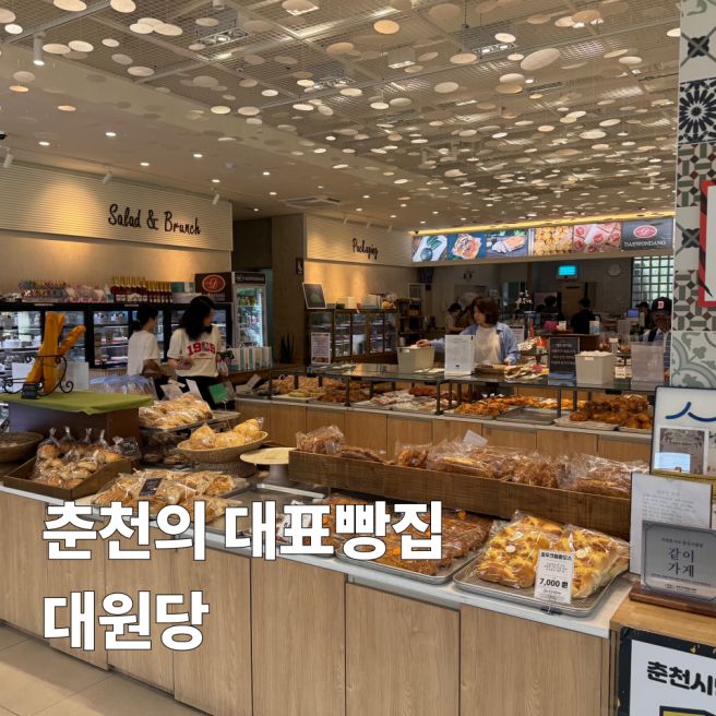 춘천의 대표 빵집 대원당 방문 솔직후기