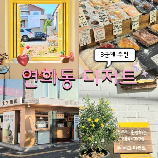 연희동 디저트 맛집 3군데 추천 | 하루한알 금옥호두과자 피터팬 1978 후기