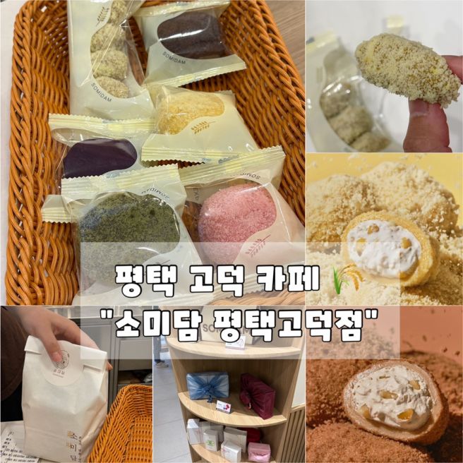 평택 고덕 카페 &amp; 답례떡 맛집 추천 평택떡집 고덕떡집 소미담 평택고덕점 고덕카페추천