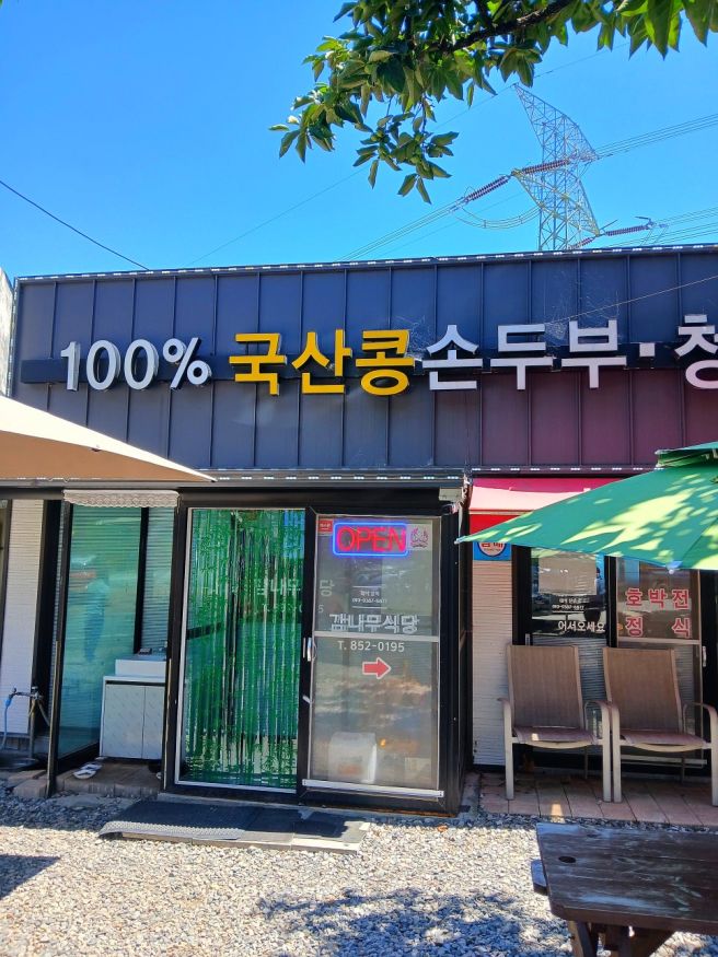 경산시 와촌면 팔공산 불굴사 국산콩 두부맛집 다녀왔어요