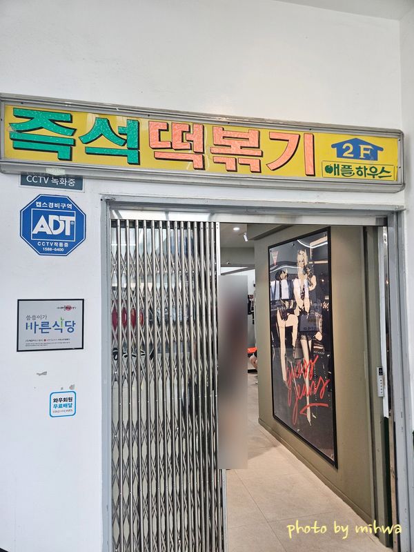 서울동작구 / 애플하우스 / 즉석떡볶이