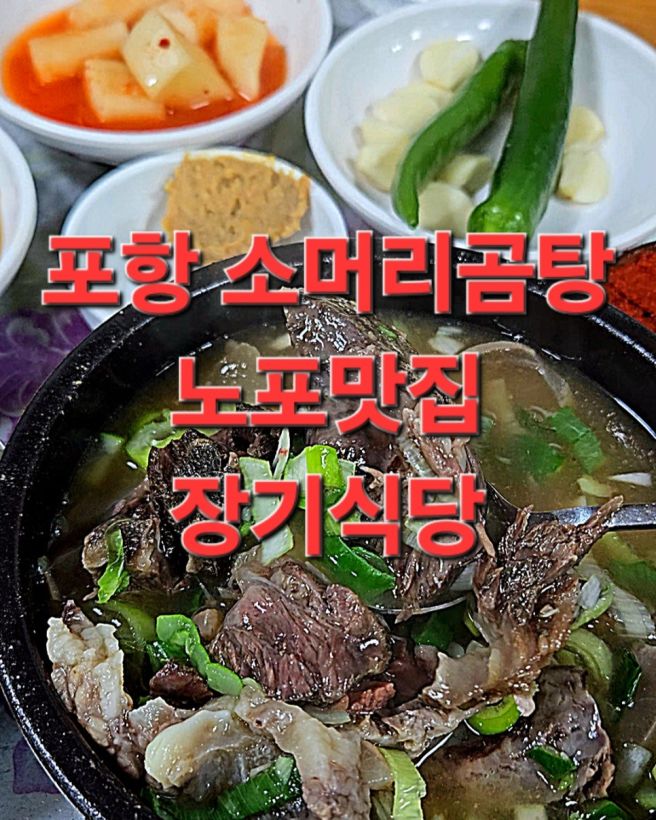 포항 10미 죽도시장 소머리곰탕 장기식당 노포 맛집