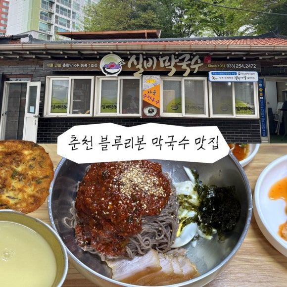 춘천 맛집 실비막국수 | 블루리본 9년 연속 로컬 맛집