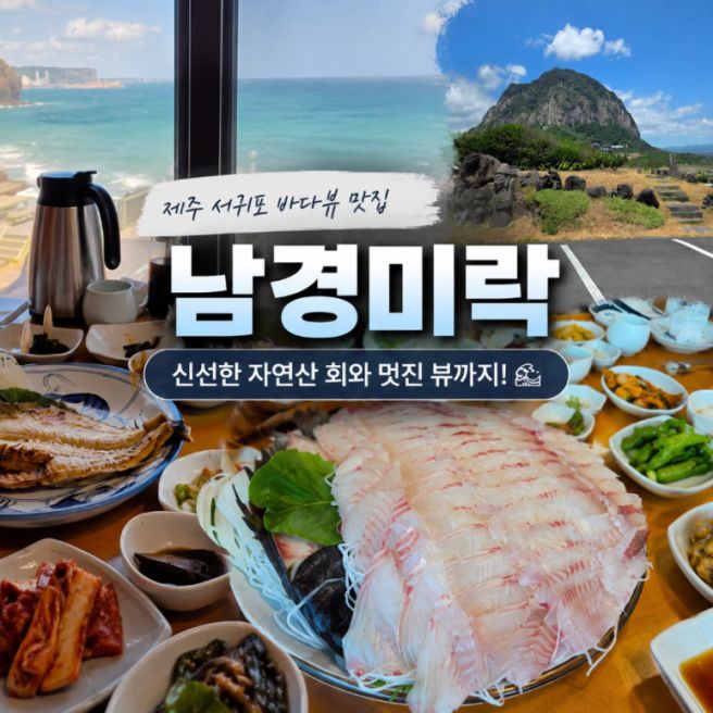 제주 서귀포 안덕 자연산 회 맛집, 남경미락 내돈내산 찐후기 (돌돔·전복구이·매운탕 지리)