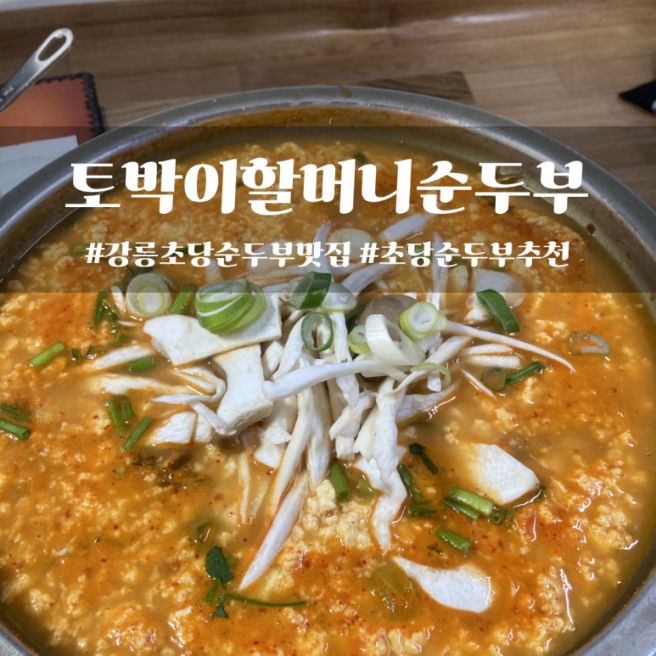 [강릉맛집] 초당동 20년 전통 로컬식당 토박이할머니순두부