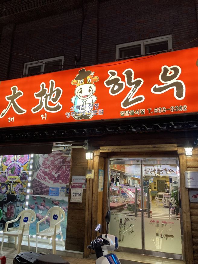 영주삼겹살맛집 삼겹살 육질이 너무 좋은 <대지한우식육식당>