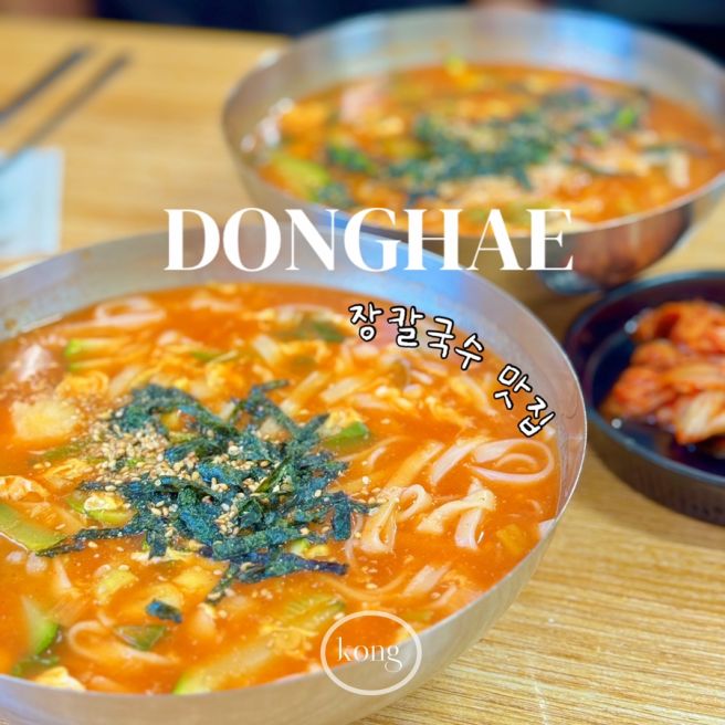 동해 묵호 여행 장칼국수 맛집 대우칼국수 묵호역 근처