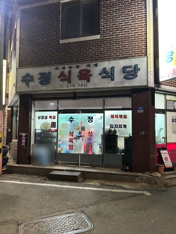 [광주 화정동 맛집] 수정식육식당 : 단골들을 위한 노포 고깃집 내돈내산 솔직후기