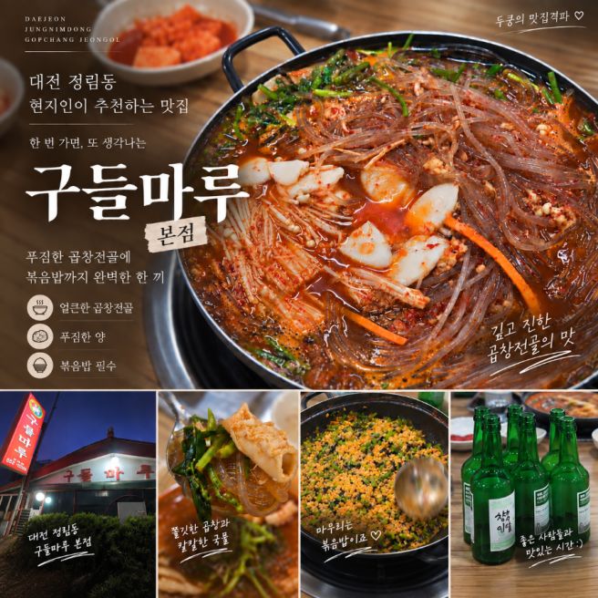 구들마루 본점 | 대전 정림동 곱창전골 맛집 현지인 추천 메뉴 가격 주차 내돈내산
