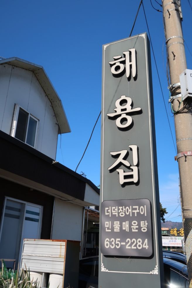 해용집 감칠맛 나는 장어구이가 있는 남원 광한루원 근처 맛집