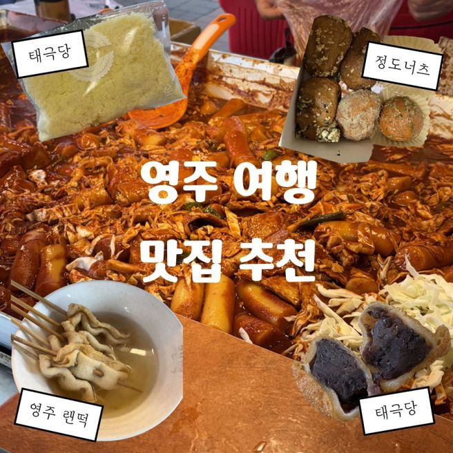 영주 먹거리 추천 영주에서 꼭 먹어야할 음식 추천 <영주 랜떡, 태극당, 정도너츠>